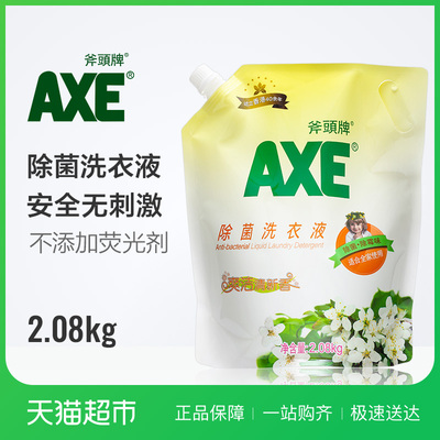 【香港品牌】AXE/斧头牌洗衣液除菌配方2.08kg袋装除菌除霉味