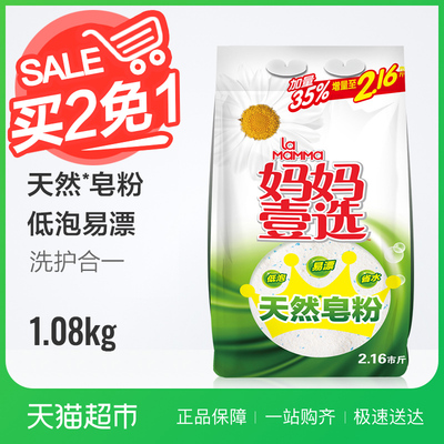 妈妈壹选天然皂粉馨香1.08kg透明皂粉香肥皂洗衣粉