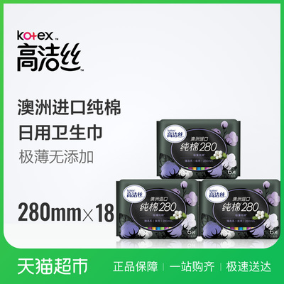 高洁丝夜用臻选280mm6片*3包澳洲进口纯棉超薄卫生巾