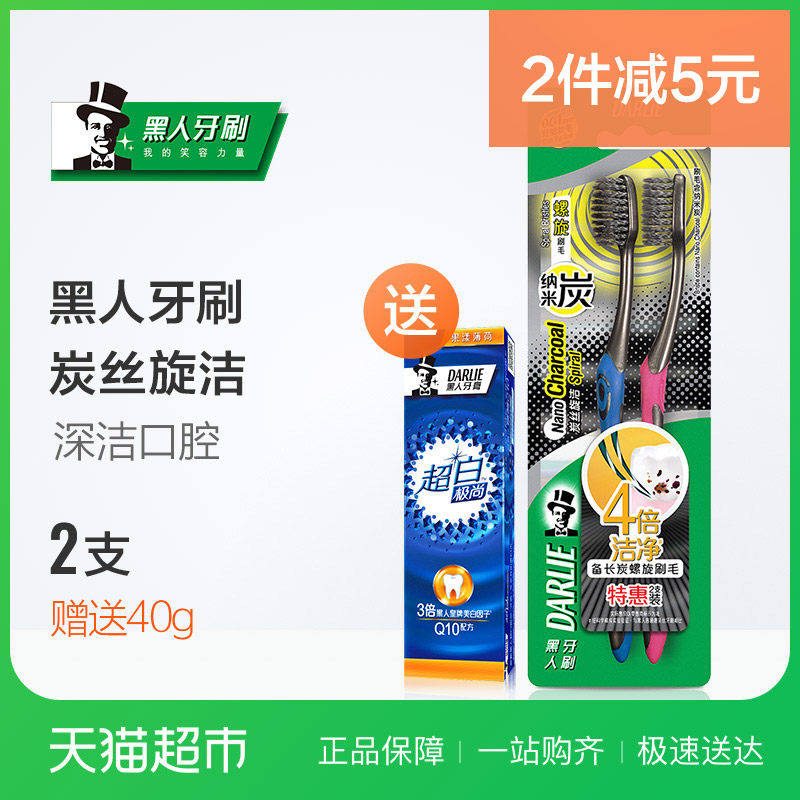 黑人牙刷炭丝旋洁两支套装成人细丝软毛清洁护龈