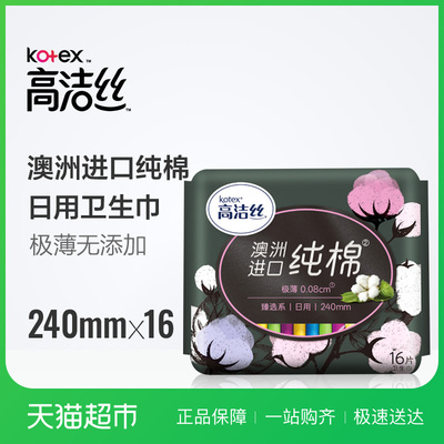 高洁丝日用臻选240mm16片澳洲进口纯棉超薄卫生巾