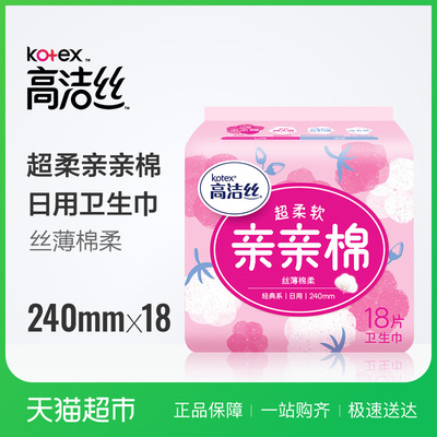高洁丝日用亲亲棉240mm18片经典棉柔系列丝薄亲肤透气卫生巾