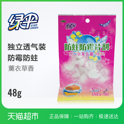 绿伞防霉防蛀片樟脑球48g 紫色薰衣草防虫衣柜樟脑丸