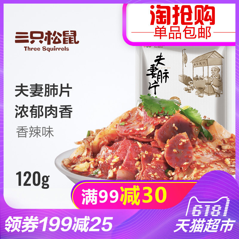三只松鼠 夫妻肺片120g牛肚牛板筋牛百叶牛肉干零食