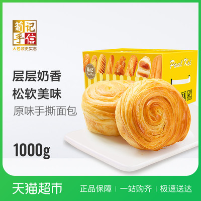葡记 酵母手撕面包1000g千层口袋老面包小蛋糕早餐