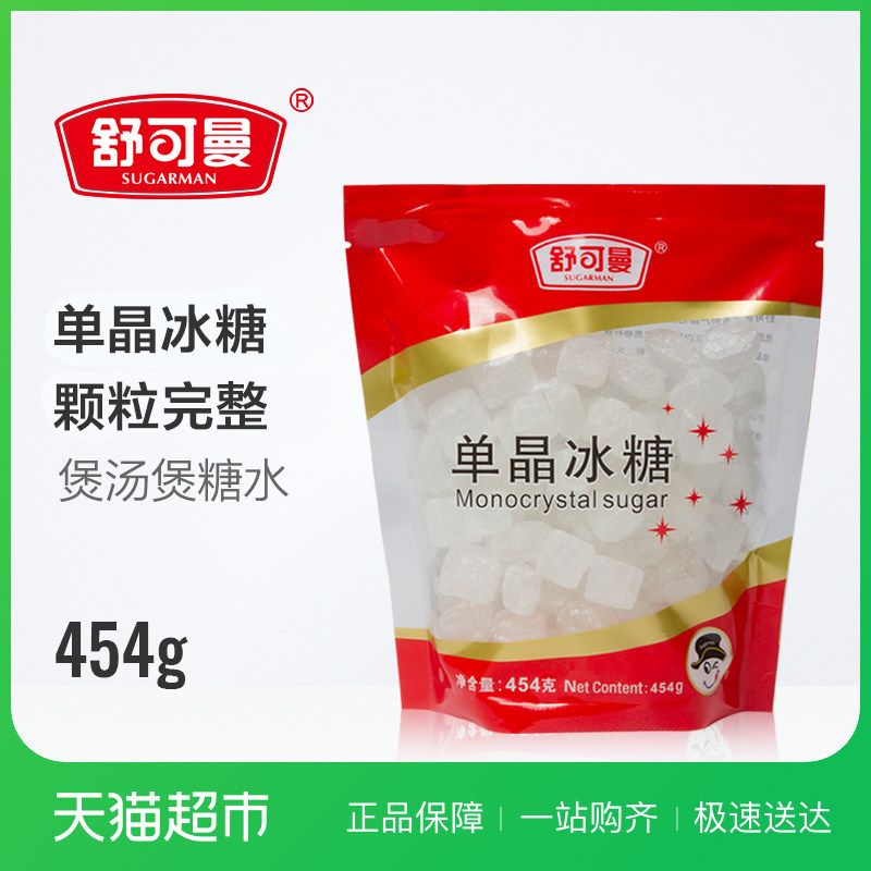 舒可曼单晶冰糖454g 无漂白冰糖 炖品花茶煲汤冲饮调味