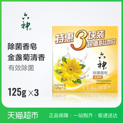 六神除菌香皂金盏菊清香125g*3块批发洗澡清香型家庭装正品皂