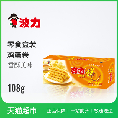 波力鸡蛋卷108G 零食特产 蛋卷 饼干 休闲小零食