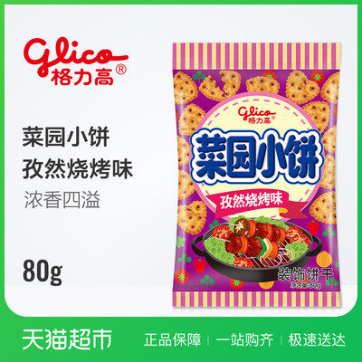 glico格力高菜园小饼孜然烧烤味饼干80g/袋 高颜值 吃货 零食