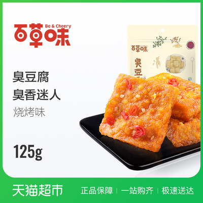 百草味臭豆腐烧烤味125g 特产小吃零食豆干素食