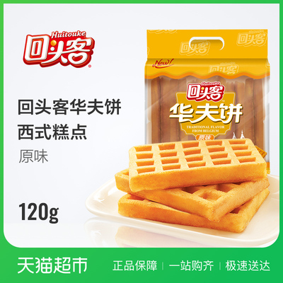 回头客华夫饼120g原味早餐糕点点心办公室吃货零食