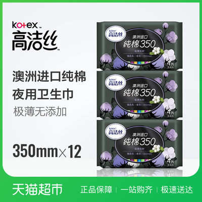 高洁丝夜用臻选350mm4片*3包澳洲进口纯棉超薄卫生巾