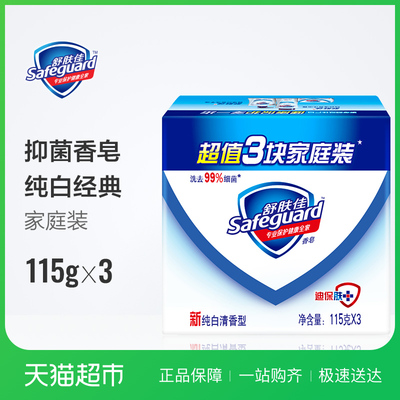 舒肤佳沐浴香皂纯白清香型身体清洁男女士持久留香抑菌家庭装肥皂