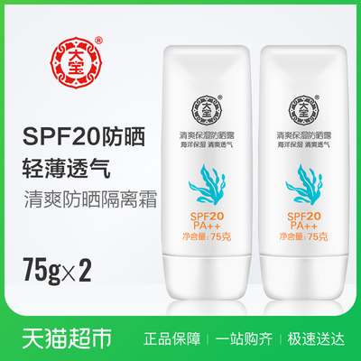 大宝清爽防晒露高效保湿隔离霜男女面部全身学生防紫外线乳双支装