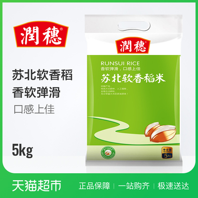 润穗苏北软香稻米5kg 香软弹滑 苏北大米 苏软香