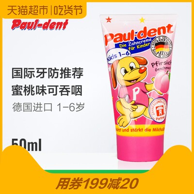 【德国进口】Paul宝宝儿童可吞咽蜜桃牙膏1-6岁防蛀固齿低泡50ml