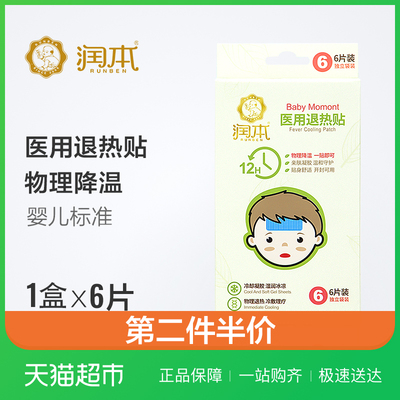 润本退热贴6贴婴幼儿童降温散热宝宝医用退烧贴物理降温迅速降温