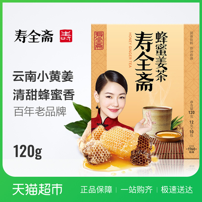 寿全斋 蜂蜜姜茶 12gx10条/盒 速溶姜母茶 老姜汤