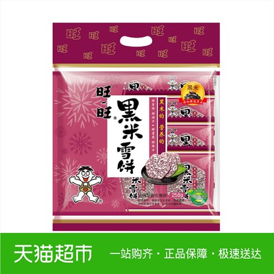 旺旺 黑米雪饼 258g 膨化零食 薯片饼干糕点零食礼物