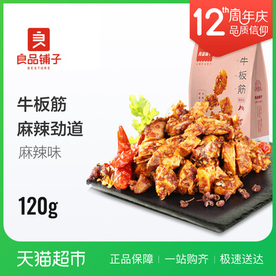 良品铺子麻辣味牛板筋120g四川特产小吃牛肉休闲零食