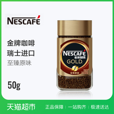 雀巢金牌速溶冻干黑咖啡瑞士进口纯咖啡粉50g