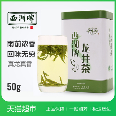 西湖牌2018新茶春茶绿茶茶叶正宗雨前浓香龙井茶50g罐