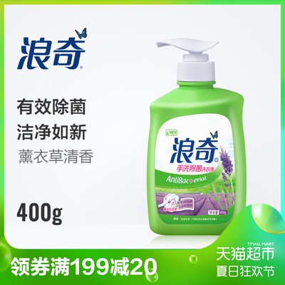 浪奇手洗除菌瓶装洗衣液400g（薰衣草香型）有效除菌