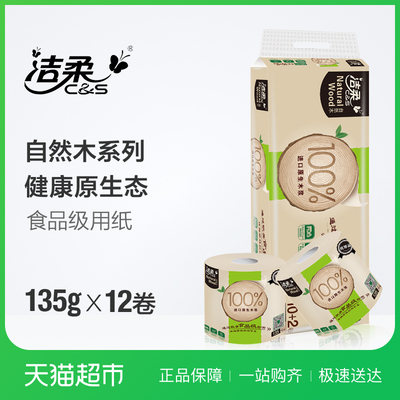 洁柔自然木有芯卷纸4层135克12卷单提卫生纸厕纸纸巾