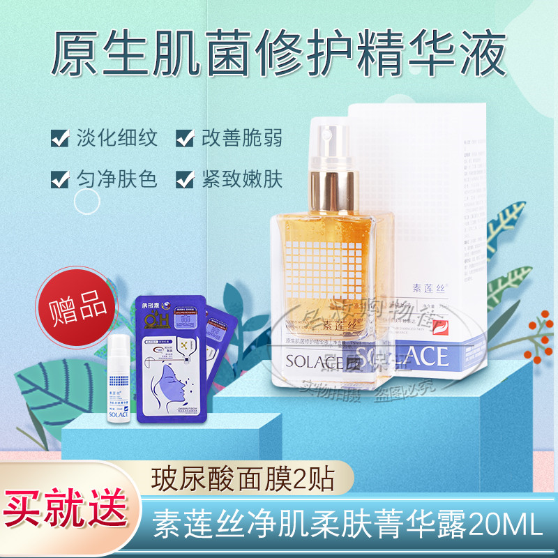 专柜正品 素莲丝原生肌茵修护精华液 紧致 抗皱 修复 净化 提亮在类目 美容护肤/美体/精油, 面部精华中 - 来自Buy2taobao.com提供专业的淘宝代购服务