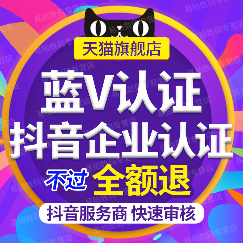 代開通抖音藍v代運營抖音企業藍V認證抖音代運營企業號代認證效率在類目 網絡設備/網絡相關, 網絡設備, 網絡加速及優化中 - 來自Buy2taobao.com提供專業的淘寶代購服務