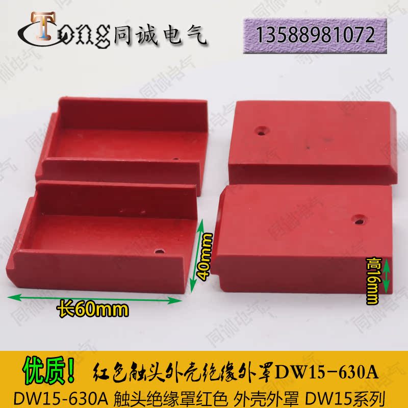 触头用绝缘罩 红色外壳DW15-630A触头绝缘罩 现货触头接触器配件|ruв категории электронный/электрик, другие - от Buy2taobao.com для оказания профессиональной услуги покупки агента Taobao