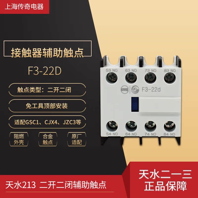 天水213 F3-22D接触器辅助触头 二一三 二开二闭触点 配CJX4 JZC3在类目 电子/电工, 其它中 - 来自Buy2taobao.com提供专业的淘宝代购服务