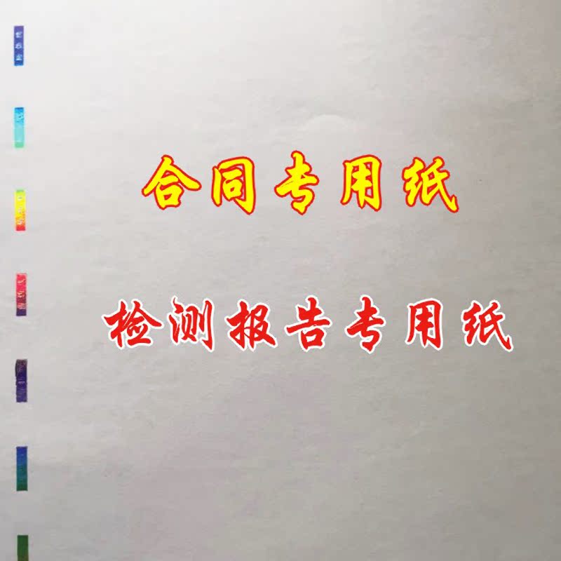 Security contract Paper Security testing Report paper Contract special paper testing presentation Paperin the Office Equipment/Consumables/Related Services , Office paper , Copy Paper category - from Buy2taobao.com to provide professional Taobao agent buy service