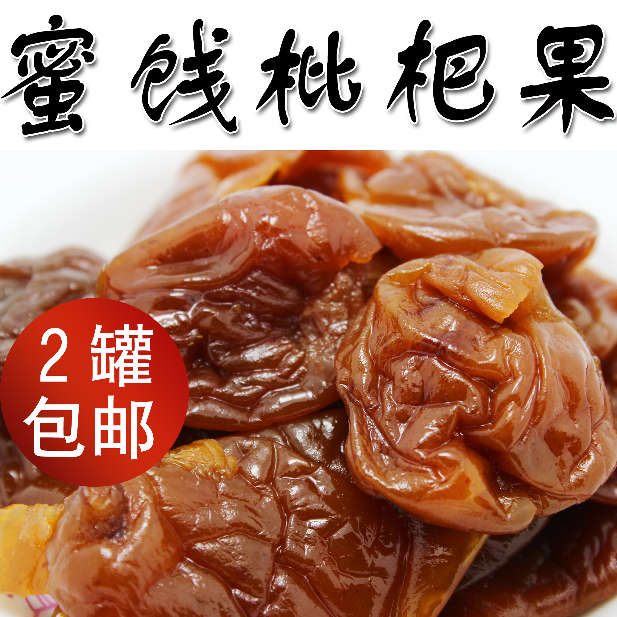 潮州特产蜜制农家枇杷果蜜饯琵琶干脯开胃即食凉果酸甜适口凉果|ruв категории закуски/орехи/специальность, кандирование/унаби/Мэй/сухофрукты, сухие фрукты и овощи - от Buy2taobao.com для оказания профессиональной услуги покупки агента Taobao