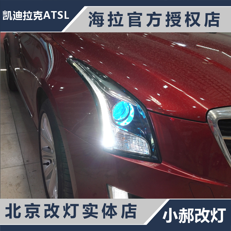 凯迪拉克ATSL改大灯改装透镜氙气大灯天使眼日行灯北京改灯|ruв категории автомобиль/товаров/аксессуары/переоснащение, автозапчасти, система освещения, линза фары - от Buy2taobao.com для оказания профессиональной услуги покупки агента Taobao