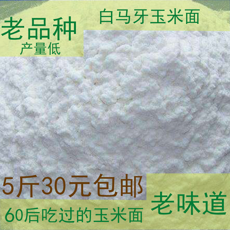 白馬牙玉米面雜糧面白玉米面和添面荞面小麥面粉非轉基因農家自産在類目 糧油米麪/南北乾貨/調味品, 米/麪粉/雜糧, 麪粉/食用粉中 - 來自Buy2taobao.com提供專業的淘寶代購服務
