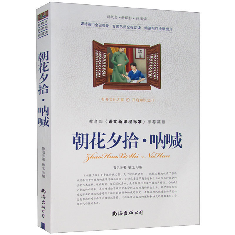 包邮 朝花夕拾呐喊 双色印刷青少版鲁迅语文新课标推荐书作品集 朝花夕拾呐喊散文集阅读指引拓展阅读新概念新课标新阅读正版图书|msdalam kategori buku/Magazine/akhbar, fiksyen, Collections - dari Buy2taobao.com untuk memberikan perkhidmatan ejen Taobao profesional membeli
