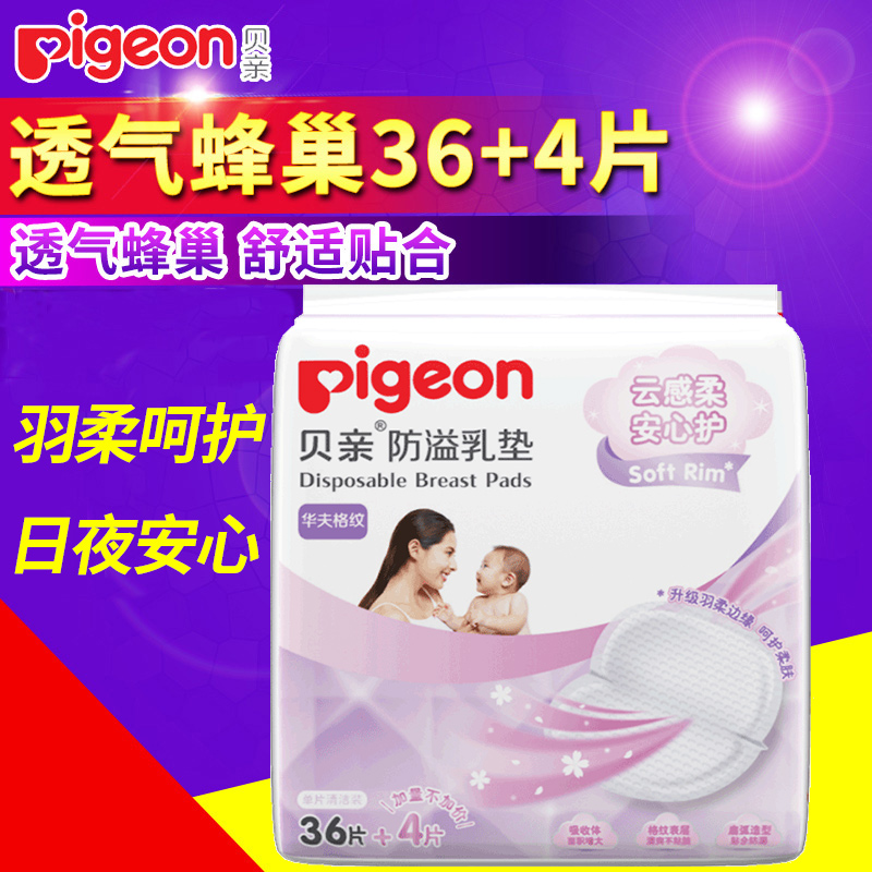 Pigeon Breast pads disposable Breast Pads 36 4+Breast Pads Maternalin the Maternity/Maternal supplies/Nutrition , Prenatal and postnatal mother supplies , Breast Pads category - from Buy2taobao.com to provide professional Taobao agent buy service