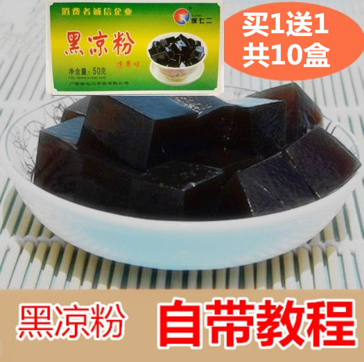 買1送1發10盒 黑涼粉冰粉50G*5冰涼粉甜品奶茶原料燒仙草粉果凍粉在類目 咖啡/麥片/衝飲, 天然粉粉食品中 - 來自Buy2taobao.com提供專業的淘寶代購服務