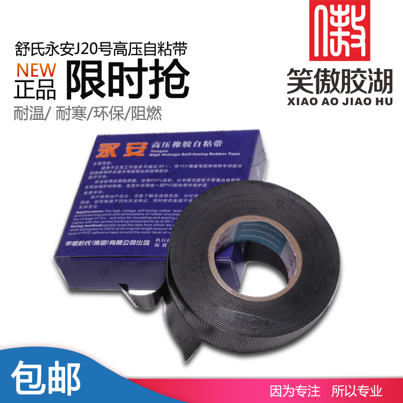 Comfort Yongan 20 high pressure rubber Self-adhesive tape Insulating tape Waterproof tape communication Cable Sealing tape J20in the Office Equipment/Consumables/Related Services , Tape , Electrical tape category - from Buy2taobao.com to provide professional Taobao agent buy service