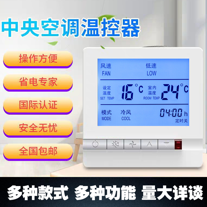 Central air-conditioning liquid crystal thermostat Fan coil unit panel Three-speed switch wifi liquid crystal thermostat host linkagein the Electronic/Electrician , Smart Home System , Electrical control system , Air conditioning control panel category - from Buy2taobao.com to provide professional Taobao agent buy service