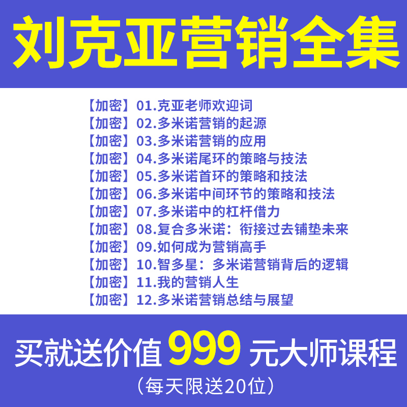 刘克亚复仇计划多米诺营销全集2017视频销售信在类目 办公设备/耗材/相关服务, 服务类, 刻录盘个性化服务中 - 来自Buy2taobao.com提供专业的淘宝代购服务