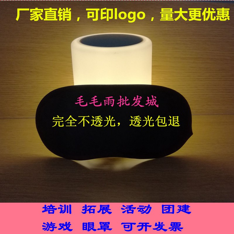 培训眼罩 拓展眼罩 全遮光不透光 游戏眼罩 活动眼罩 睡眠眼罩在类目 居家日用, 防护用品, 眼罩中 - 来自Buy2taobao.com提供专业的淘宝代购服务