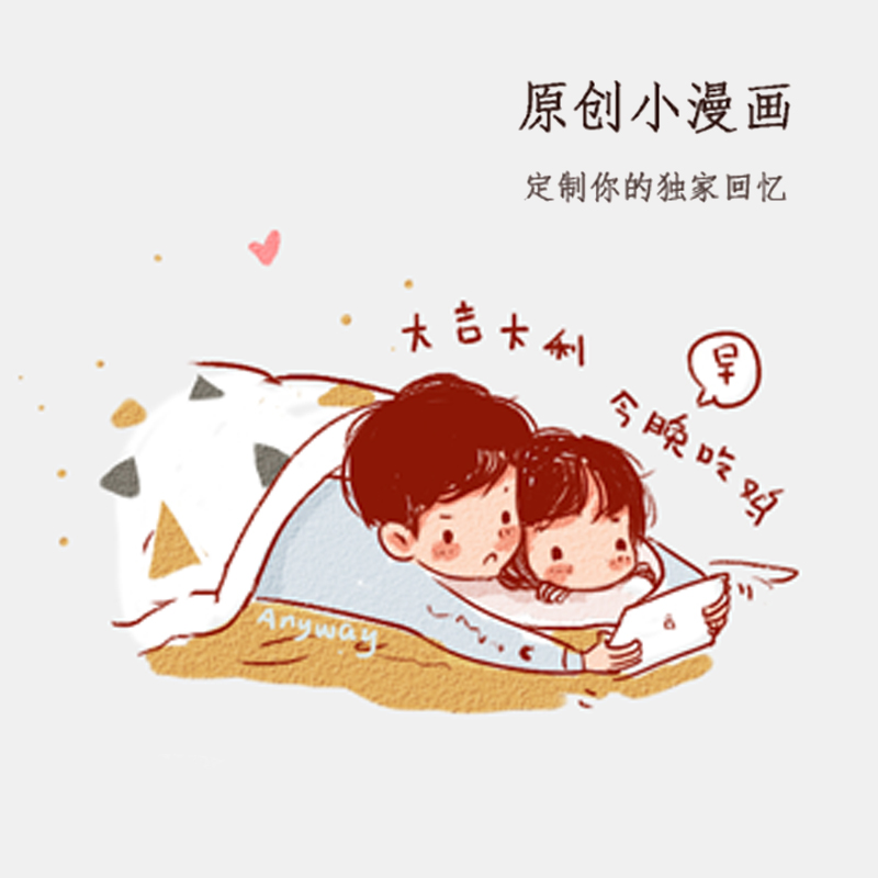 情侣照片Q版美式简约挂画卡通头像定制插画手机壁纸漫画婚纱微信在类目 商务/设计服务, 设计服务, 卡通/动漫/插画设计中 - 来自Buy2taobao.com提供专业的淘宝代购服务