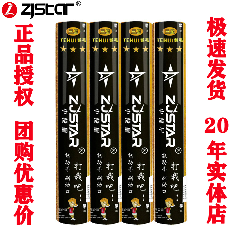 zjatar中極星羽毛球3星中極星三星羽毛球正品耐打羽毛球在類目 運動/瑜伽/健身/球迷用品, 羽毛球, 羽毛球中 - 來自Buy2taobao.com提供專業的淘寶代購服務