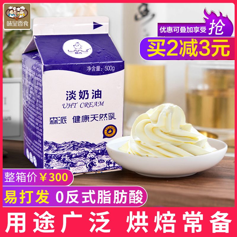 烘焙森派淡奶油家用蛋糕鲜奶油500g烘焙动植物混合奶油蛋奶油乳脂在类目 粮油米面/南北干货/调味品, 烘焙原料/辅料/食品添加剂-新, 烘培原料, 奶油中 - 来自Buy2taobao.com提供专业的淘宝代购服务