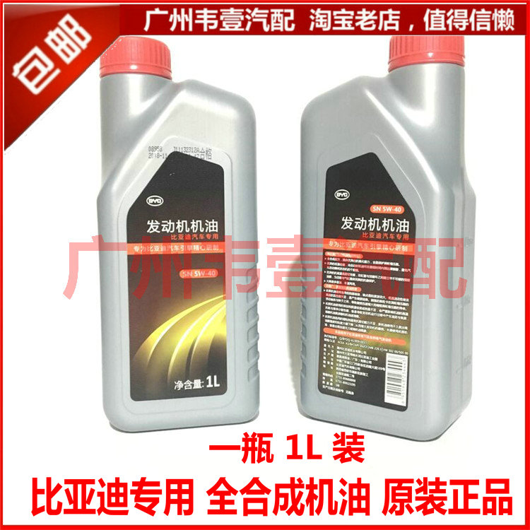 比亚迪F3专用机油 S6G6思锐秦S7专用机油发动机全合成机油擎护在类目 汽车/用品/配件/改装, 汽车美容/保养/维修, 汽车养护品, 汽车发动机机油中 - 来自Buy2taobao.com提供专业的淘宝代购服务