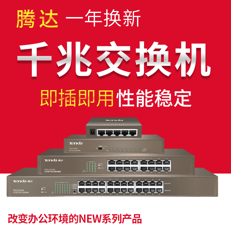【全千兆端口】騰達5口全千兆交換機8口以太網寬帶網線分線器16口網絡分流器分配4口交換器24口監控交換機在類目 網絡設備/網絡相關, 交換機中 - 來自Buy2taobao.com提供專業的淘寶代購服務