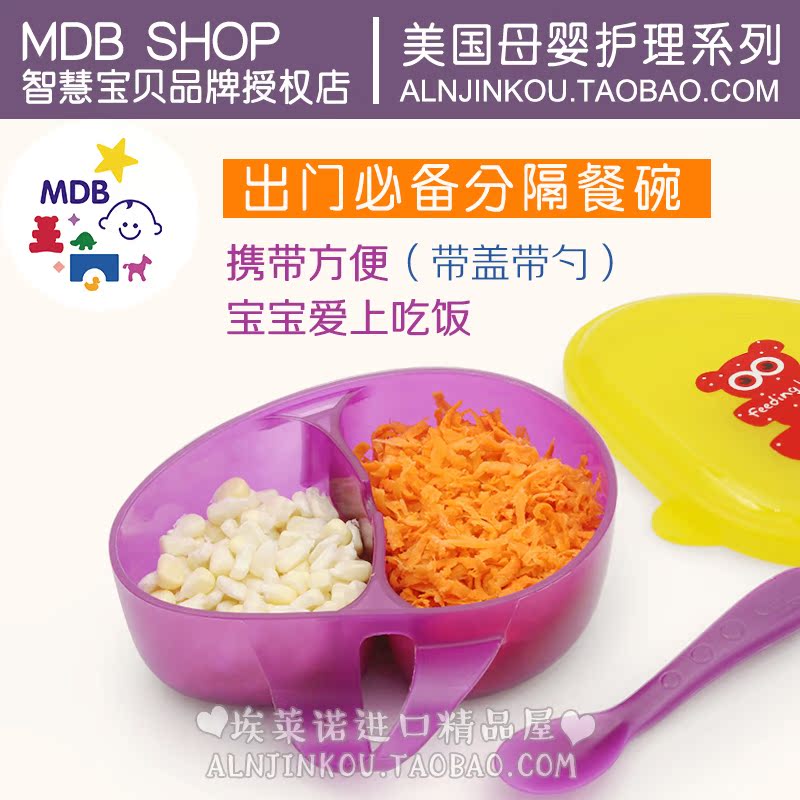 美國MDB嬰兒寶寶輔食便攜碗旅行餐具無雙酚A帶勺子手柄分隔層蓋子在類目 尿片/洗護/餵哺/推車牀, 水杯/餐具/研磨/附件, 兒童餐具中 - 來自Buy2taobao.com提供專業的淘寶代購服務