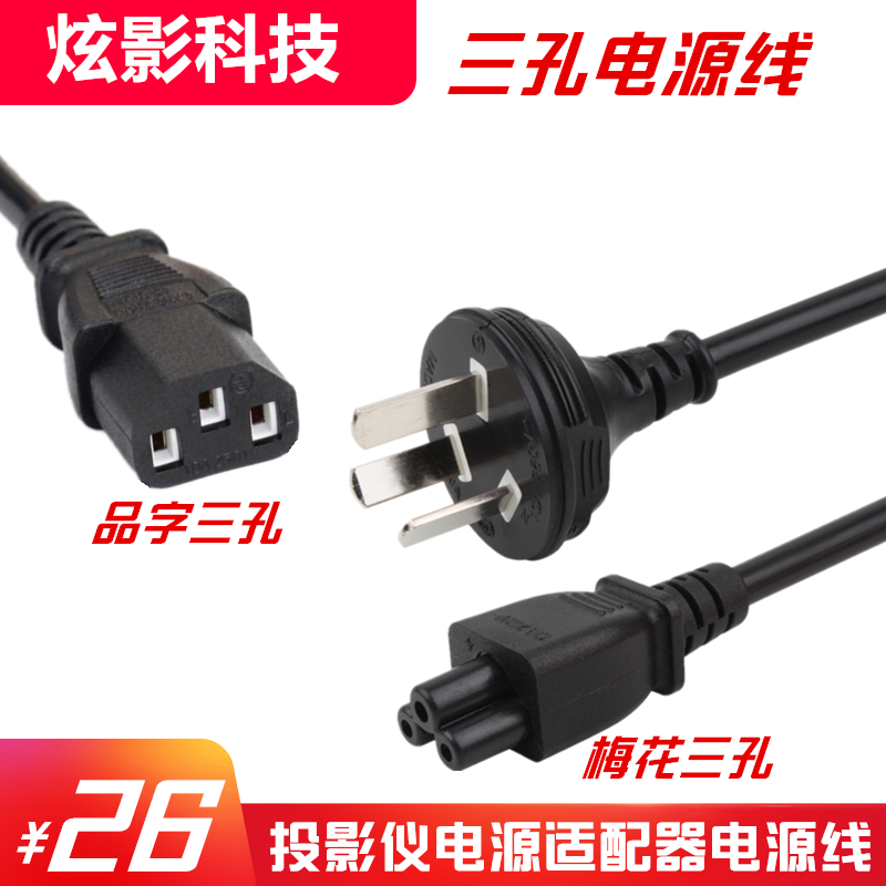 投影仪电源线极米坚果酷乐视明基索尼爱普生三孔电源适配器延长线在类目 3C数码配件, 电子元器件市场, 线材/线类, 连接线中 - 来自Buy2taobao.com提供专业的淘宝代购服务